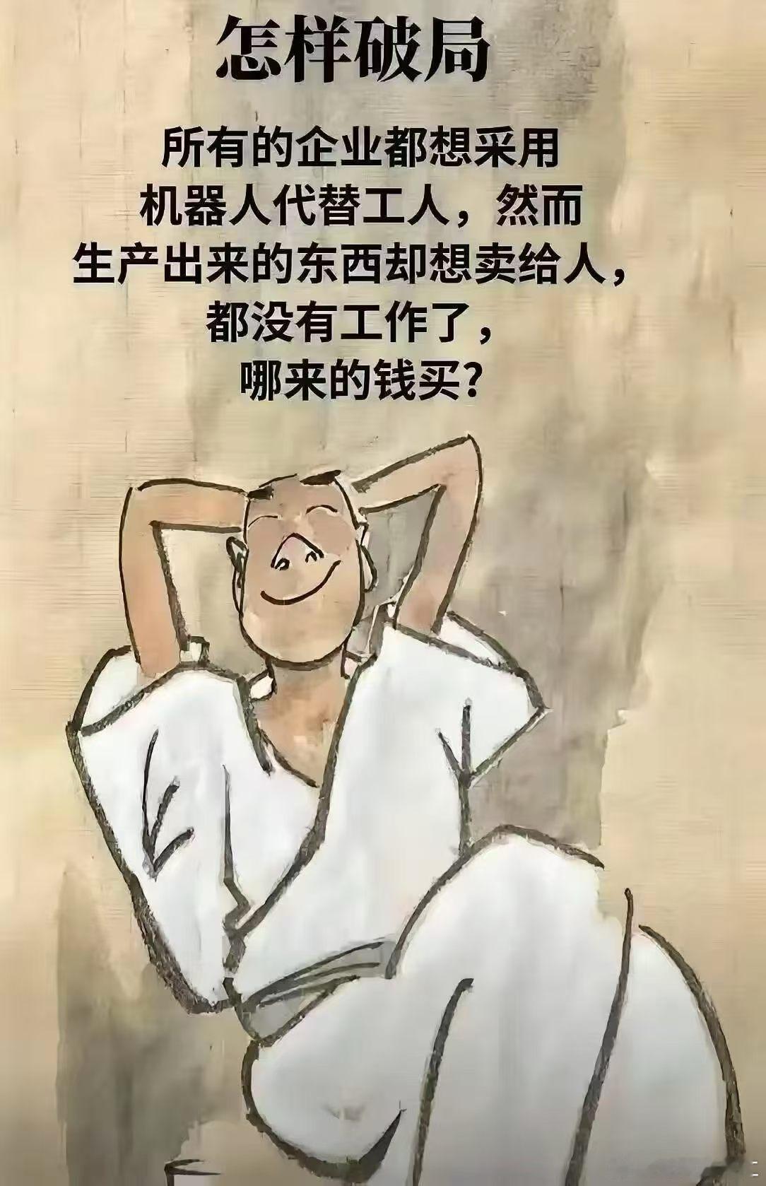 破局，破局，如何破局？如果满大街都跑的是机器人，那么，工人失业问题如何破局？ 