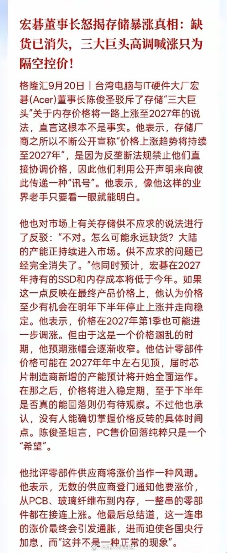 下周存储股要小心！ 宏碁董事长直接戳破存储涨价谎言一直在做存储芯片的，周末这条消