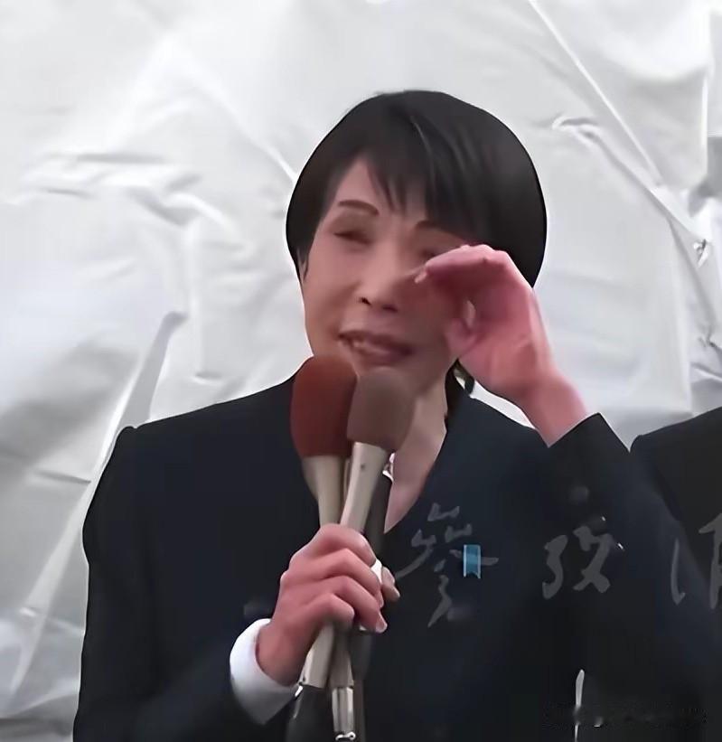 三流政客，真会表演：高市早苗，“哭”了

高市早苗在竞选首日的这一“哭”，哭得梨