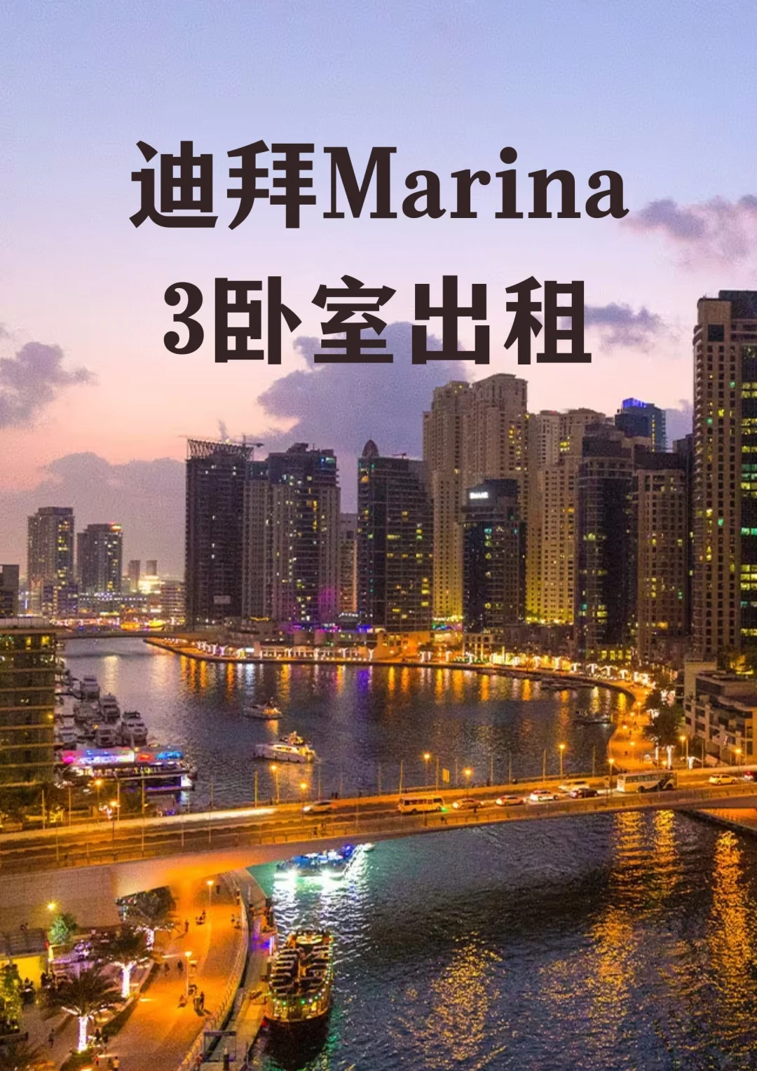 迪拜Marina运河景观三卧室出租，随时入住