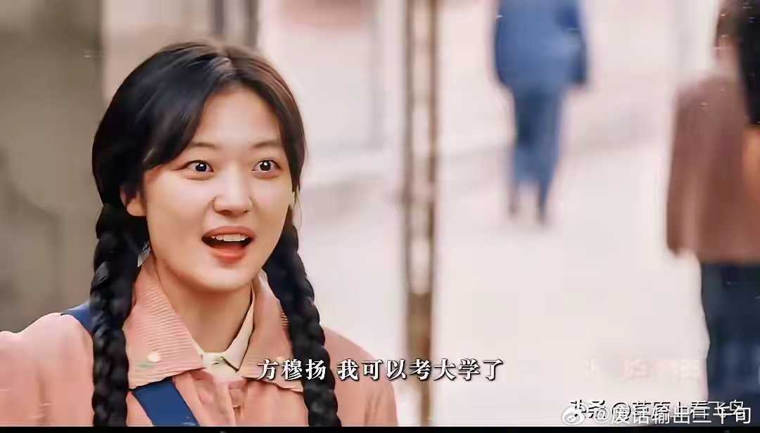 一直好奇，方穆扬和费霓上大学谁供生活费，直到现在我才明白，原来是因为那时候大学不