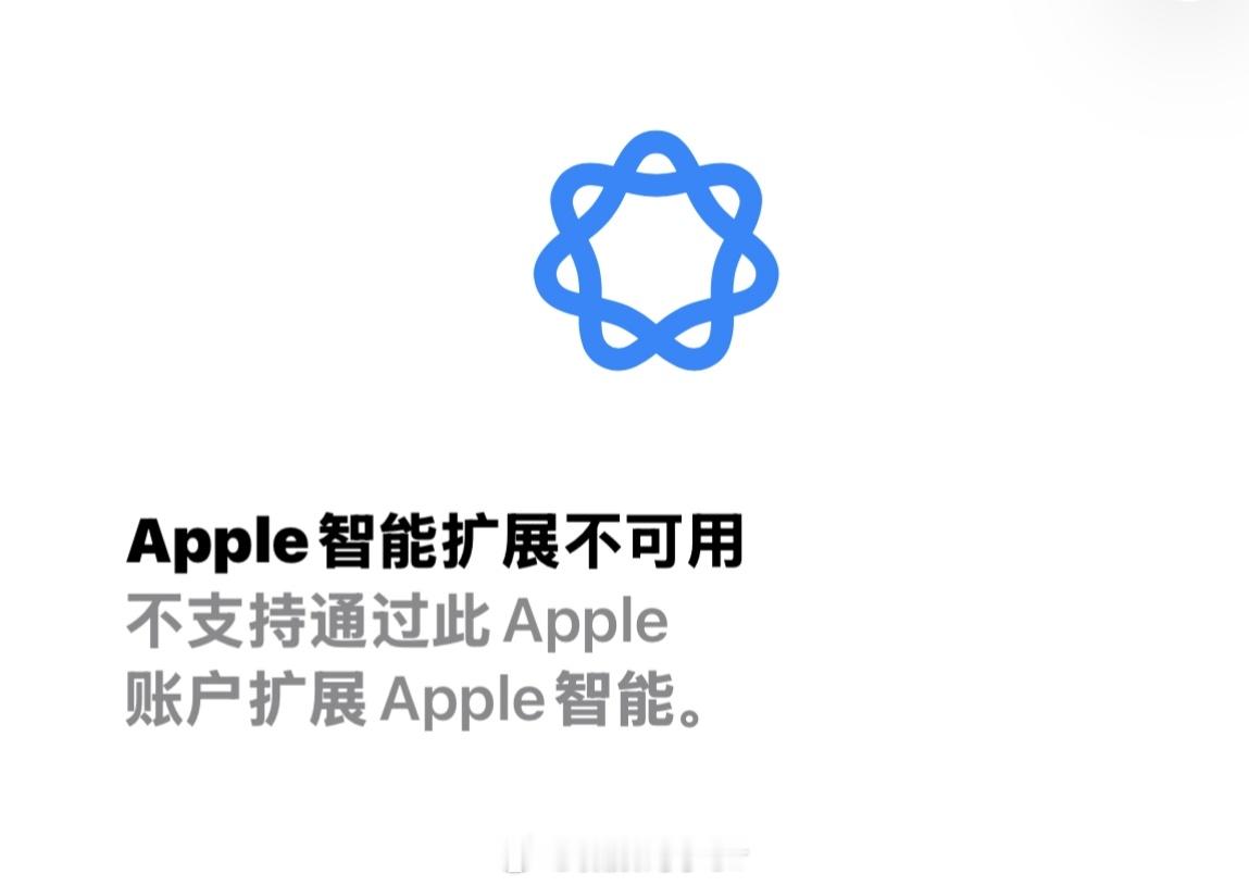 国行苹果AI凉了吗这已经说明一切了[二哈] ​​​