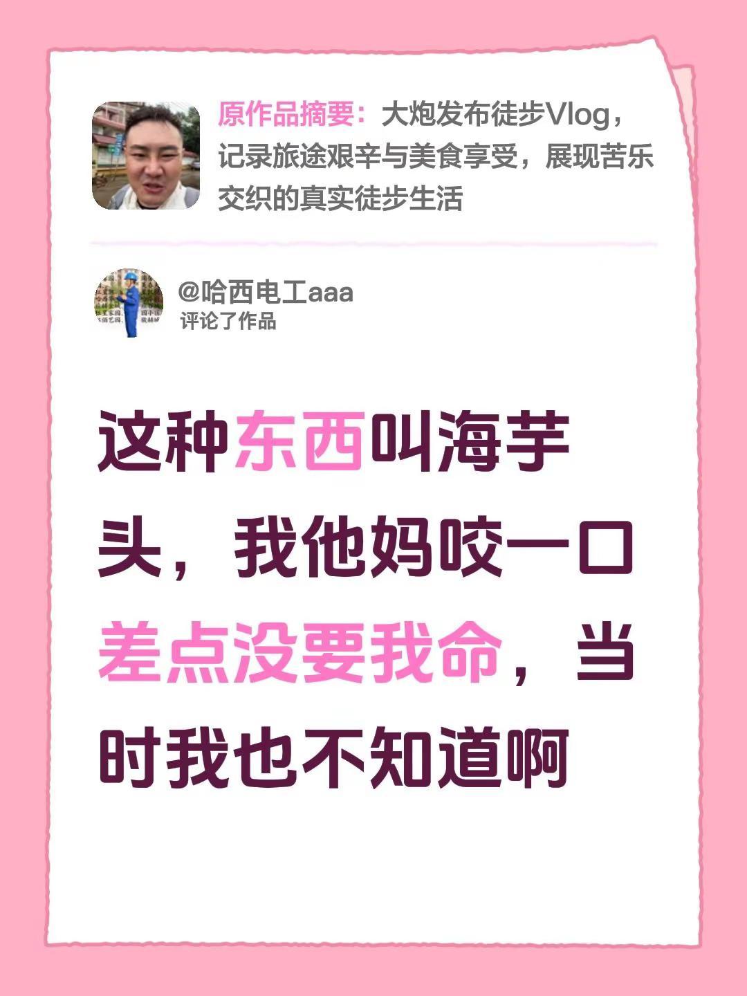 我评论了@大炮 的作品：这种东西叫海芋头，我他妈咬一口差点没要我命，当时我也不知