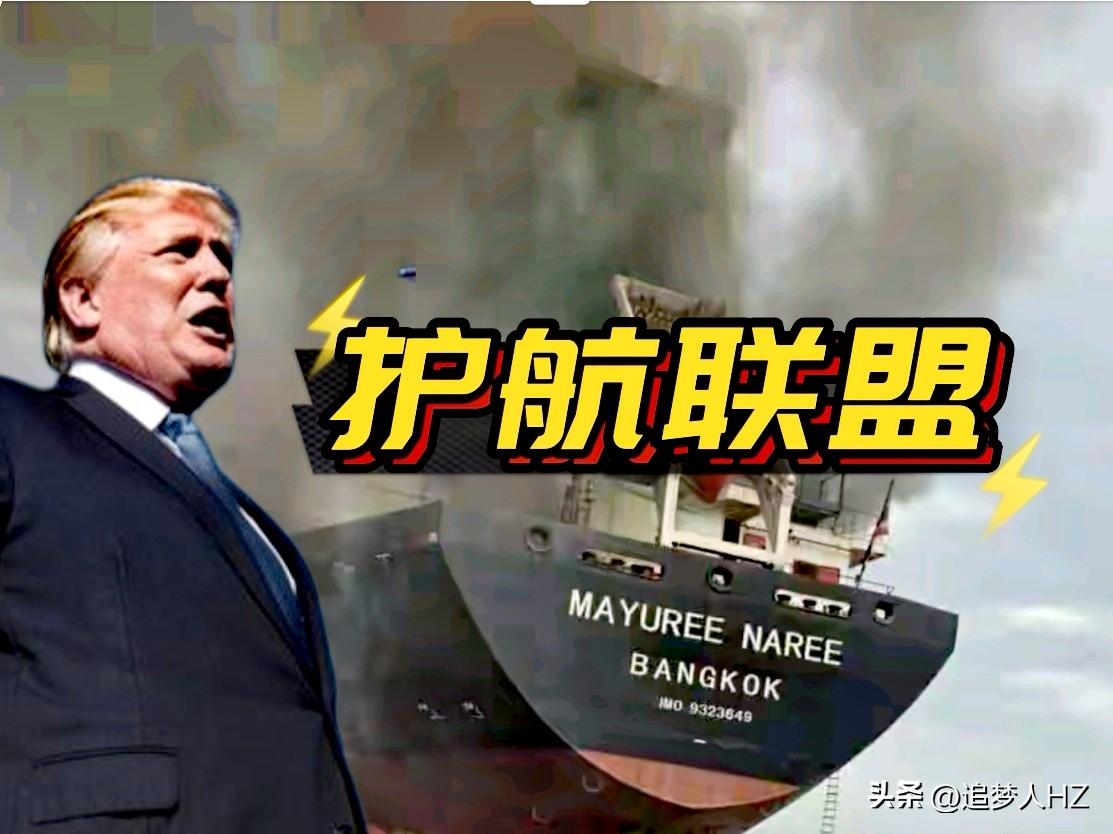 求爷爷告奶奶了！还要装、还要欺骗。特朗普组建霍尔木斯海峡“护航联盟”，就是组建对