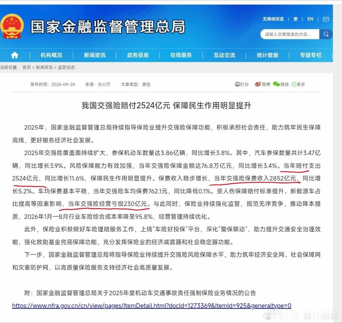 人伤保障赔付标准提升和新能源车占比提高导致【2025年交强险经营亏损两百多亿】参