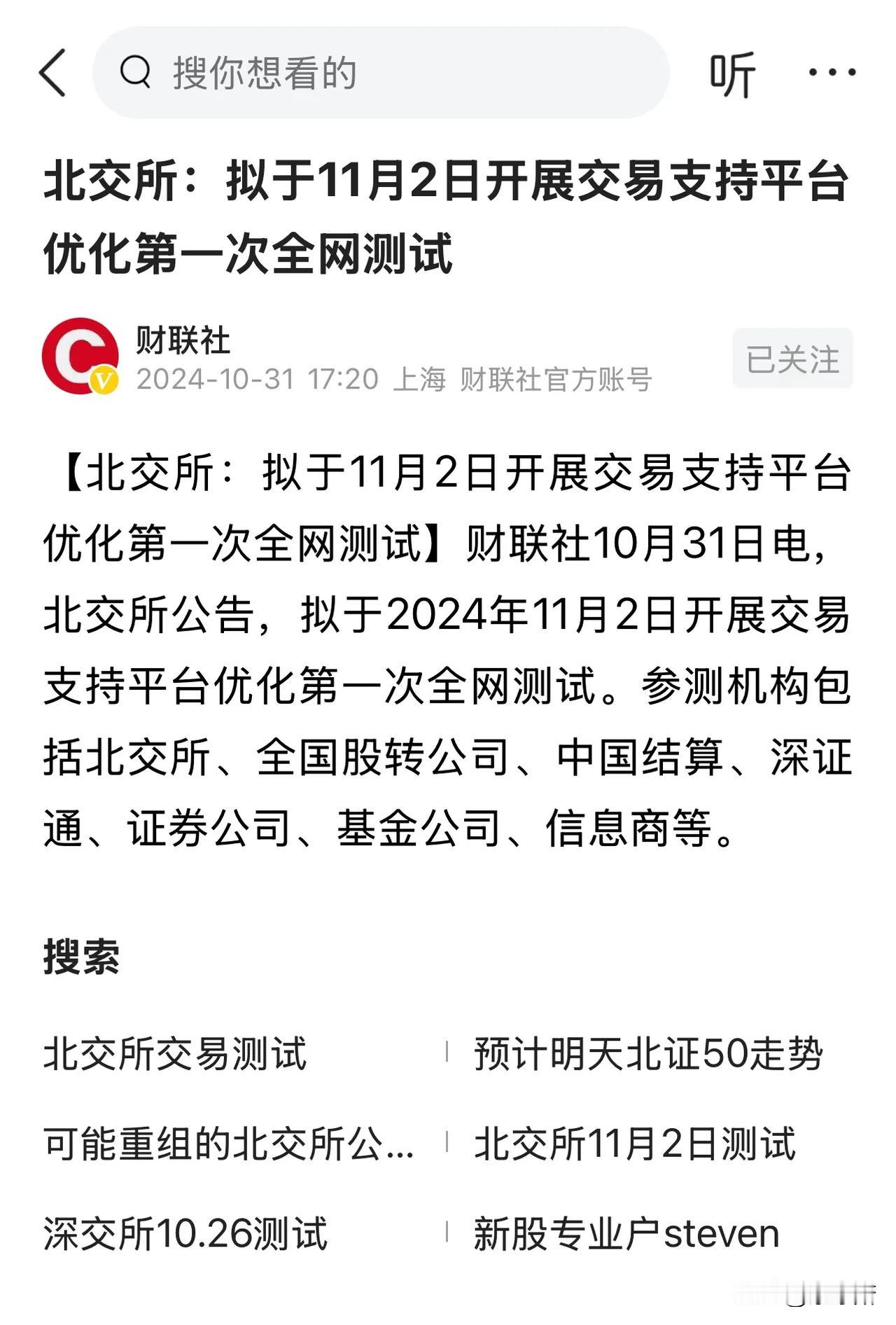 北交所11.2号，开展全网测试！

看样子，是准备降低开户要求，吸引更多投资者开