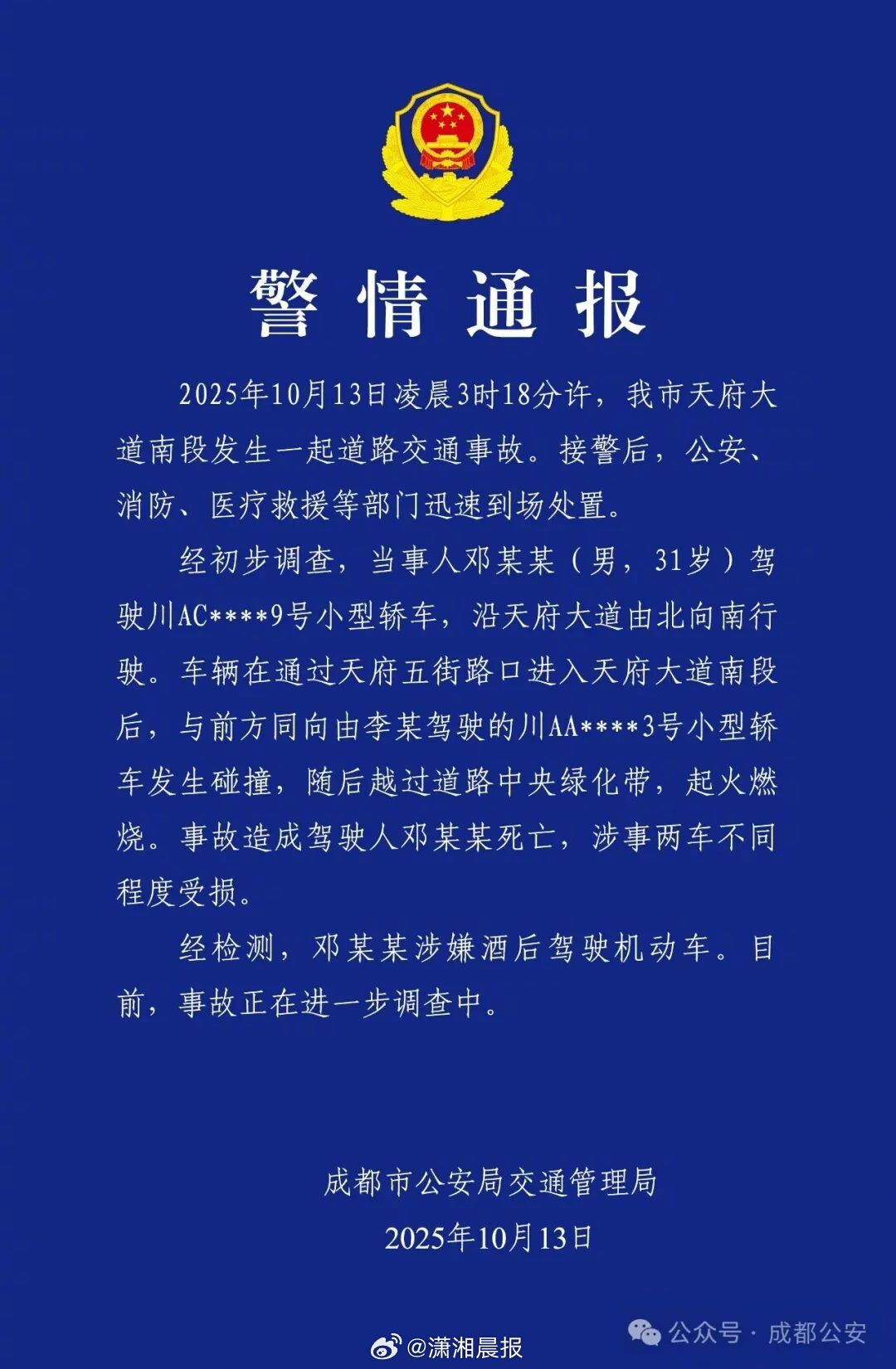 【#警方通报男子驾车起火死亡##成都驾车起火死亡男子系酒驾#】 ​​​​