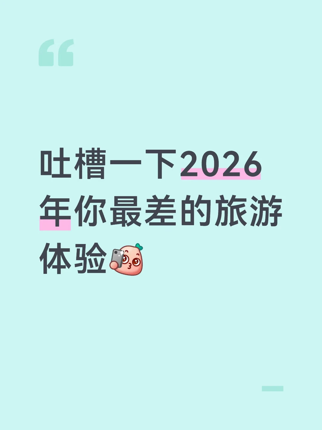 吐槽一下2026最差的旅游体验
