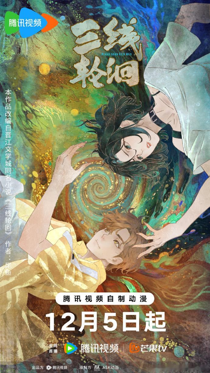 动画三线轮洄今日开播 终于等到你！动画三线轮洄 今日闪亮登场，这完全就是为我量身