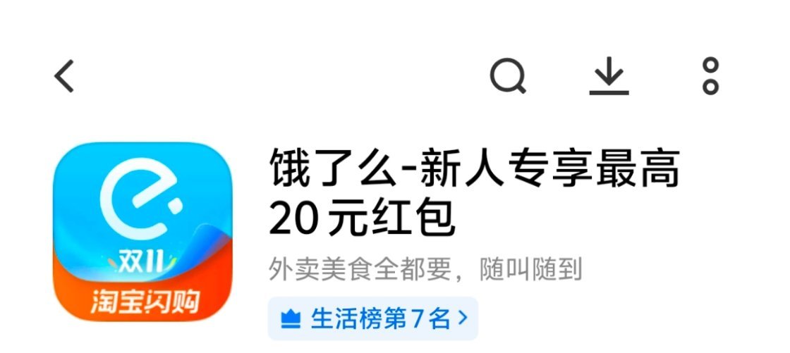 饿了么APP更名为淘宝闪购饿了么还是要变成俄了斯呗？ ​​​
