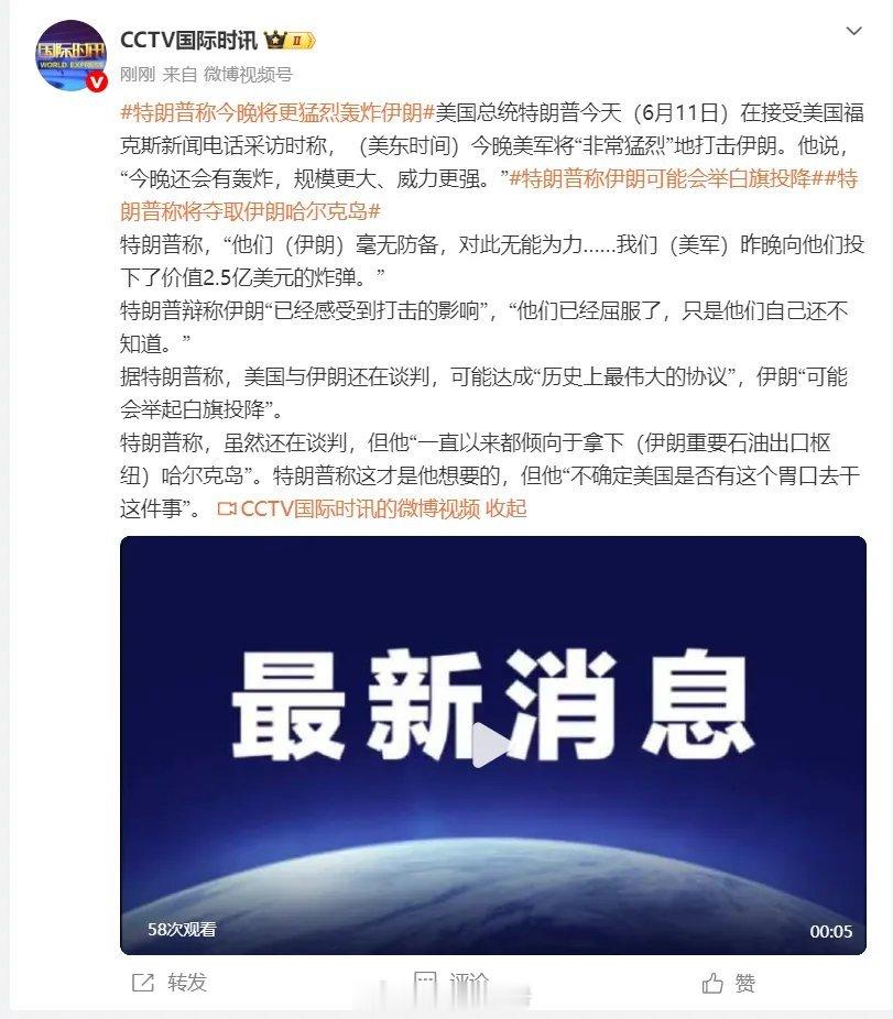 特朗普：今晚还会有轰炸，规模更大威力更强，美伊可能达成“历史上最伟大的协议”，伊