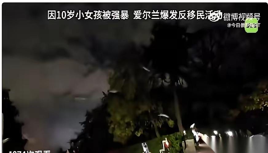 10岁女孩的遭遇，成了爱尔兰人忍无可忍的导火索，上千人围堵移民酒店的怒火，本质是