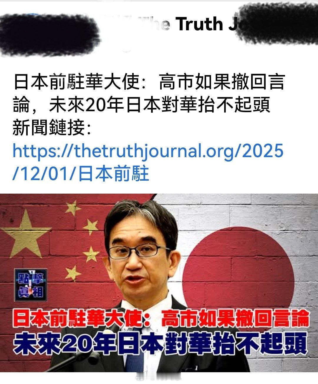 日本前驻华大使：高市如果撤回言论，未来20年日本对华抬不起头。中方敦促日方老老实