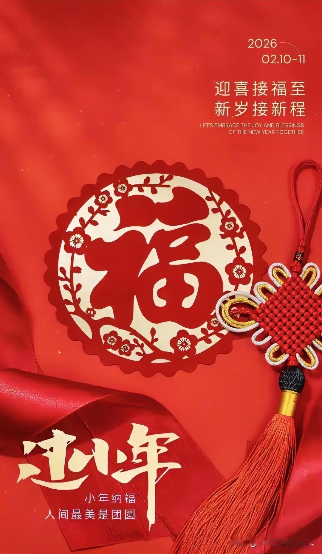 今又小年，万家团圆，
恭送灶君，国泰民安！