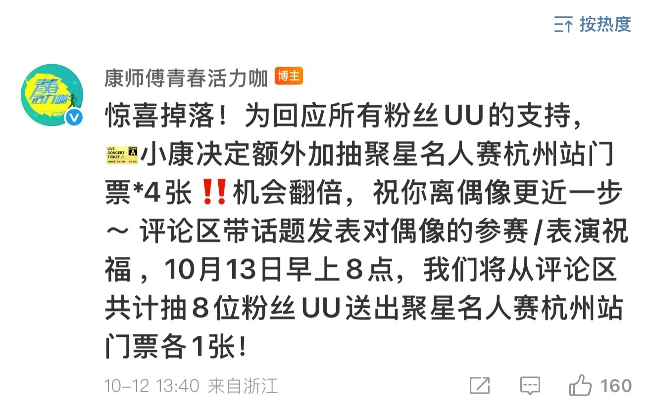 康师傅聚星名人赛抽门票，8张票，任嘉伦粉丝占了7张[偷笑]还得是活人啊！！ ​​