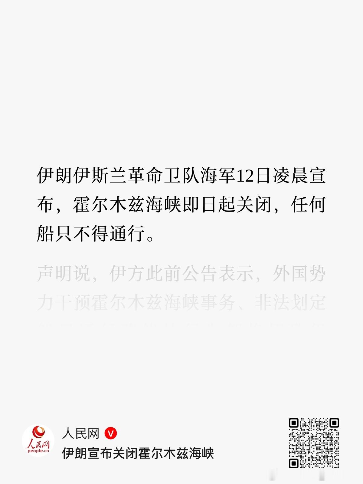 伊朗宣布关闭霍尔木兹海峡。 