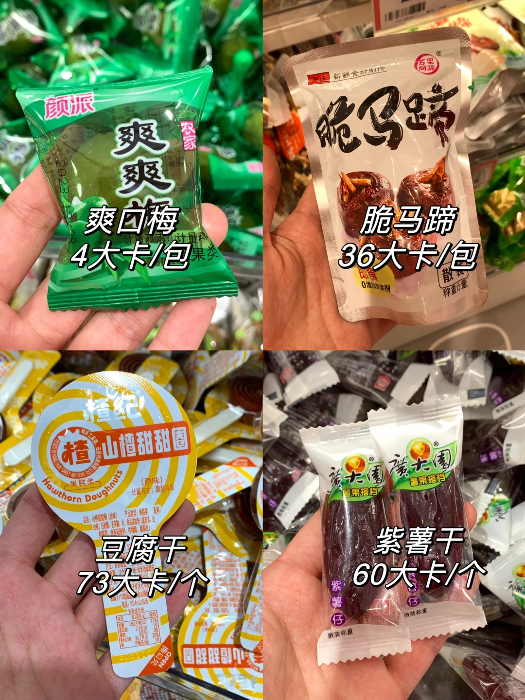 好想来零食减脂期可以吃的低卡小零食分享！！