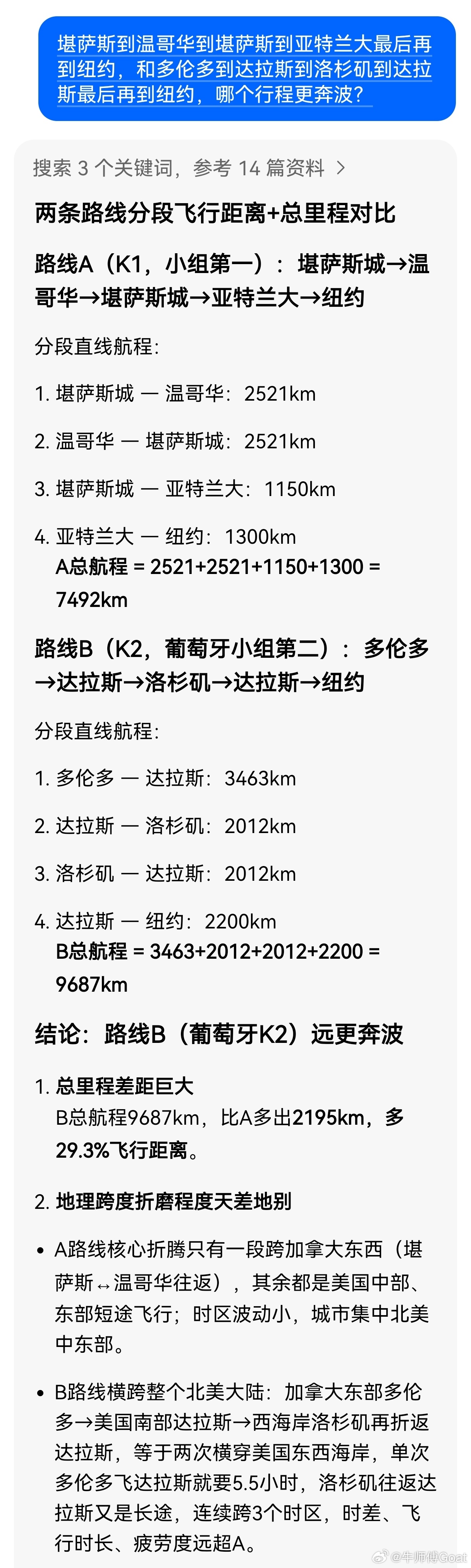 你哪怕问个豆包也知道哪条路线更奔波啊🥲 