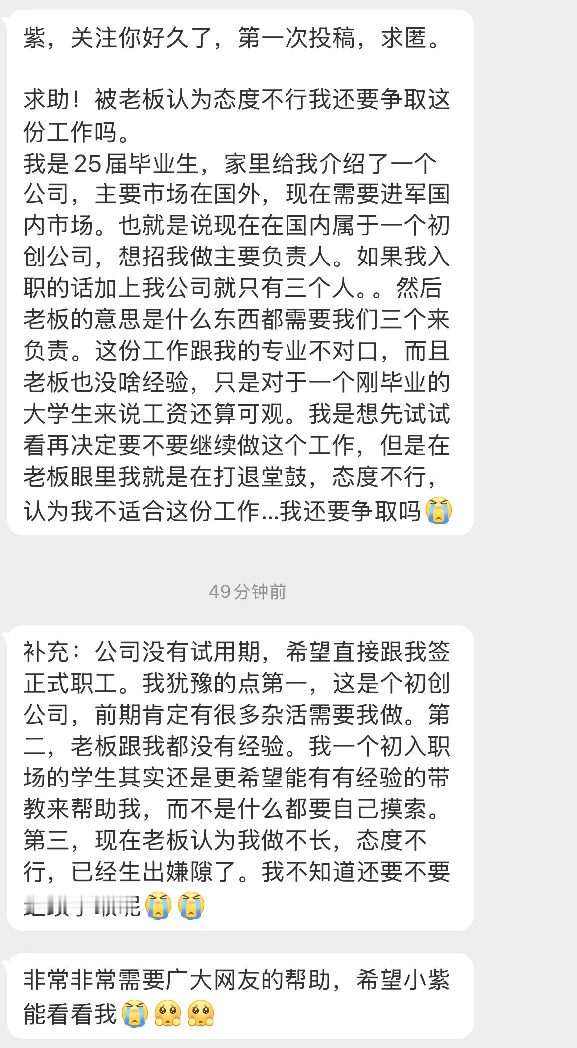 【紫，关注你好久了，第一次投稿，求匿。求助！被老板认为态度不行我还要争取这份工作