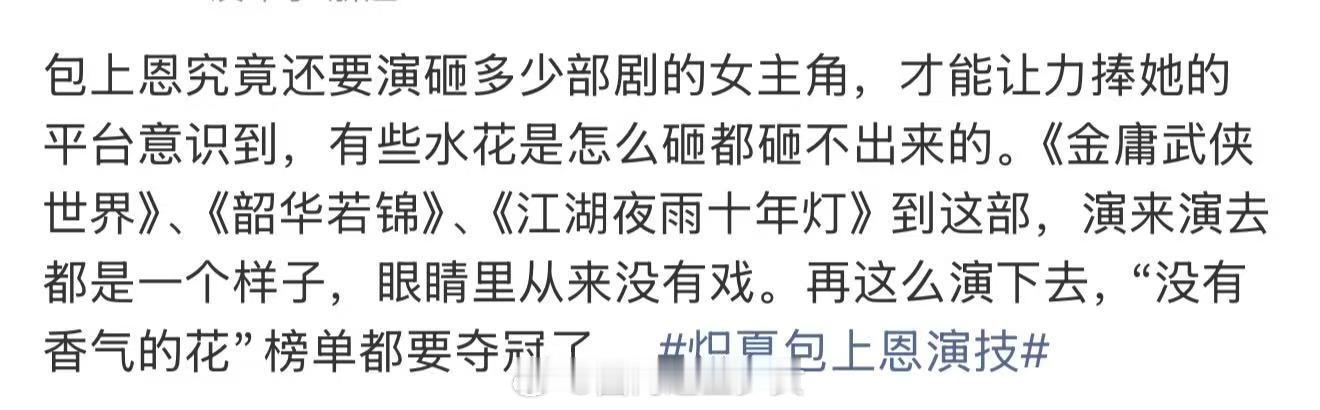 包上恩究竟还要演砸多少部剧的女主角包上恩还要演砸多少部剧的女主角 炽夏包上恩演技