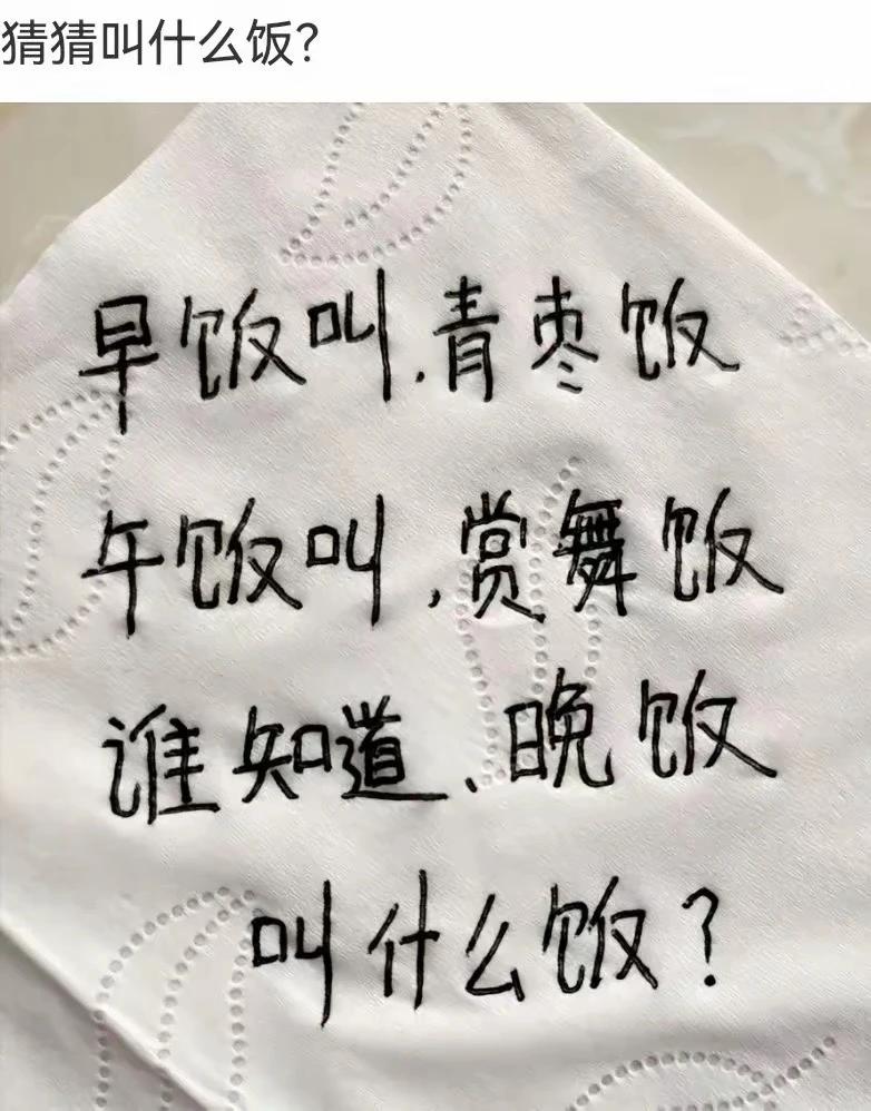 猜猜晚上叫什么饭？

（注：青枣——清早；赏舞——晌午）
这就是方言的魅力！