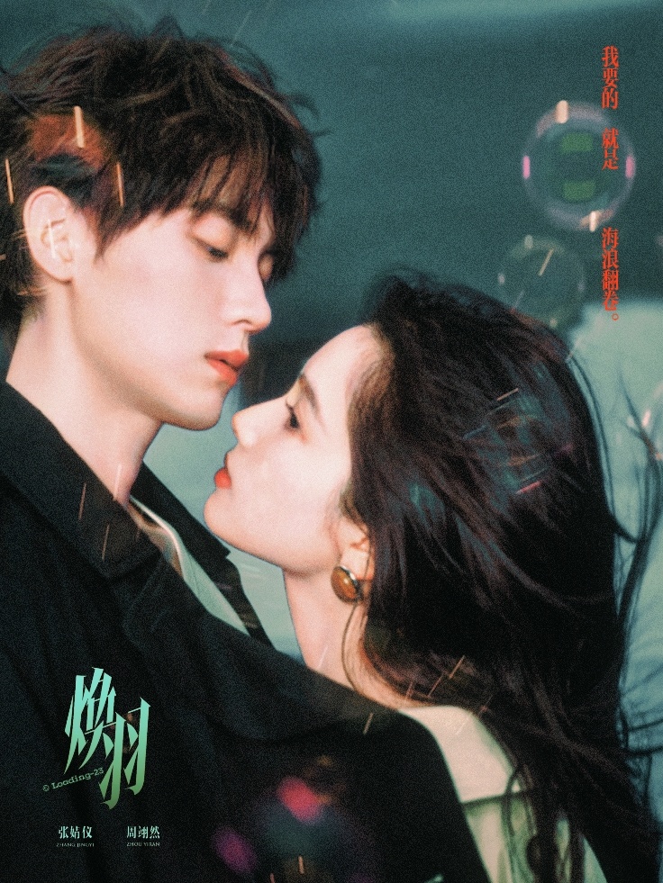 张婧仪 周翊然焕羽 ​​​
