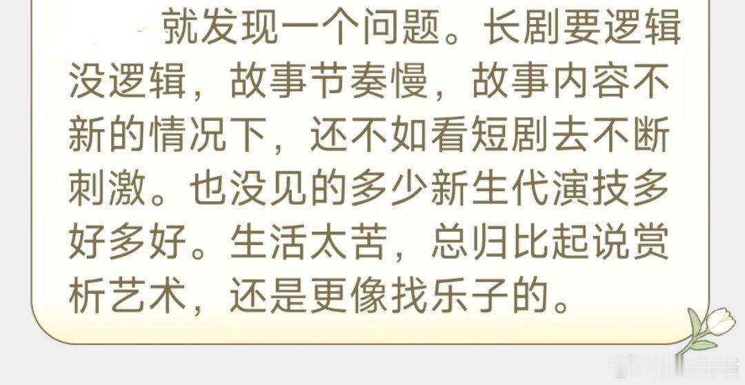 看长剧的人还有要求，所以长剧需要精品化要求低去的去看短剧了 ​​​