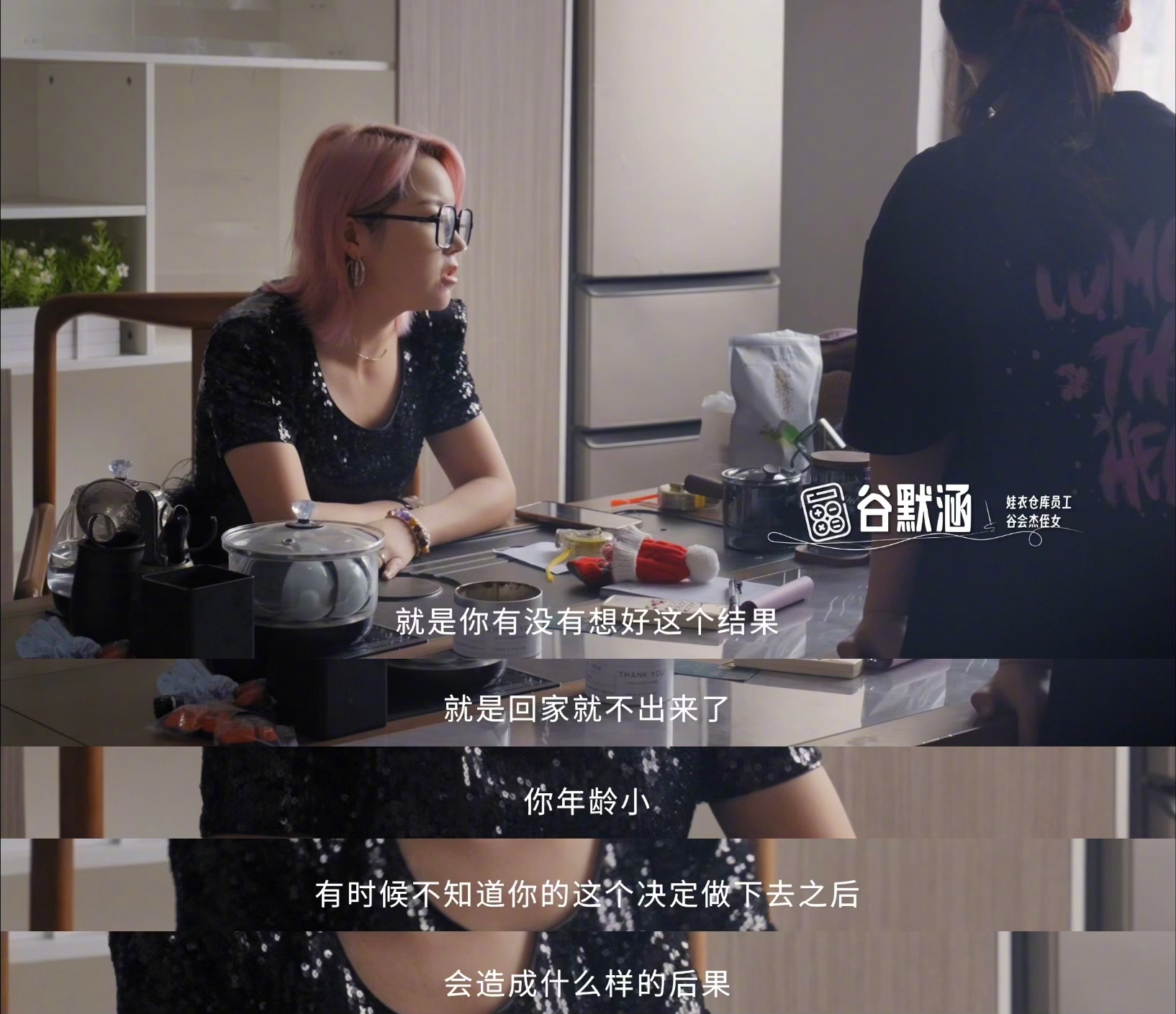 女生真的要努力走出去对侄女的离职想法，谷会杰没有强留，而是提供了另一个解决方案：