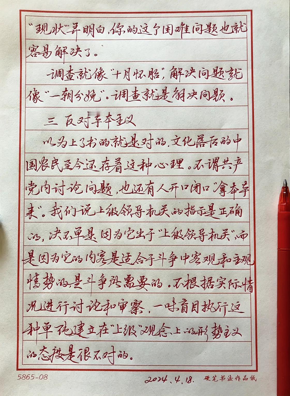 抄写《毛泽东选集》
“反对本本主义”