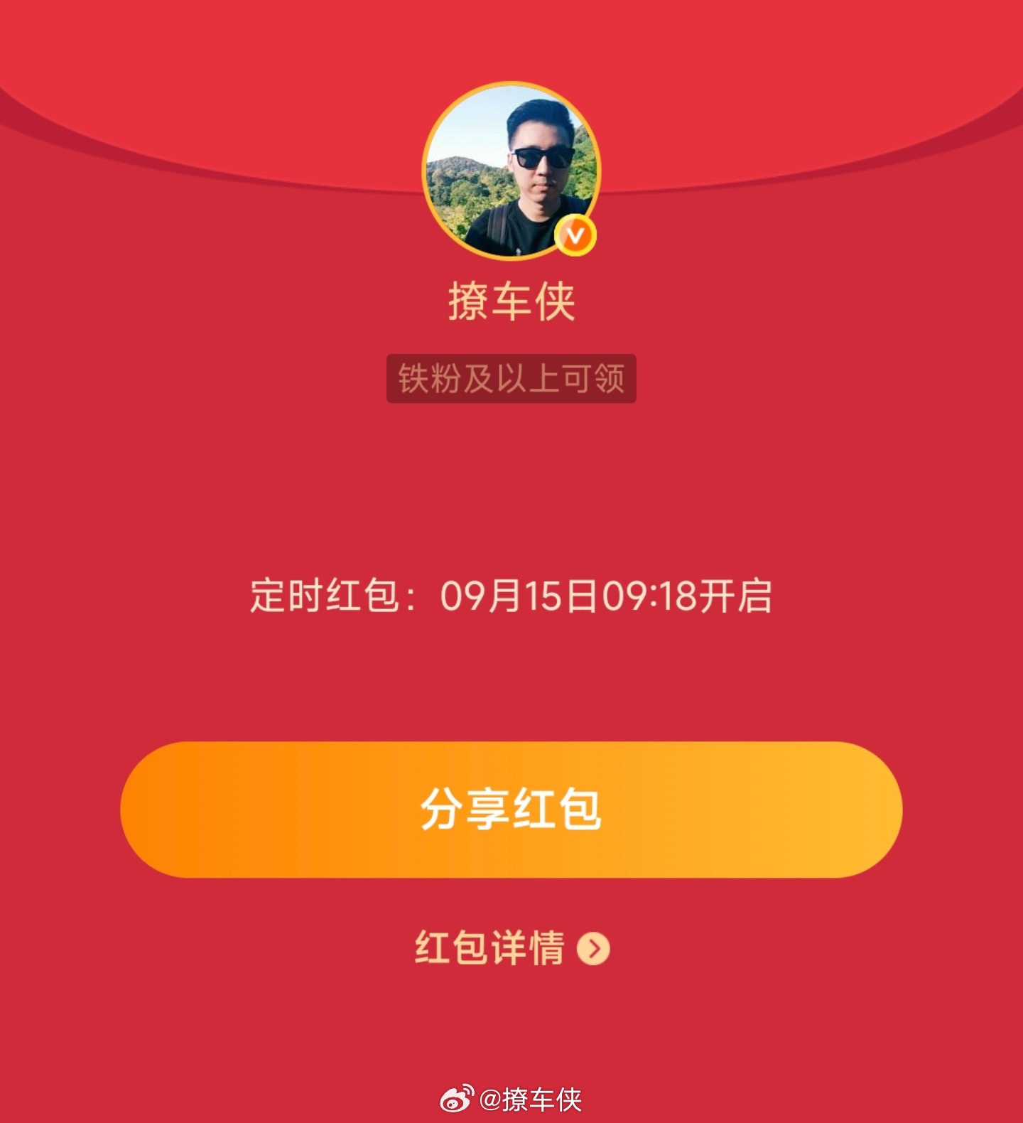 每周一铁粉专属🧧9点18分开 先到先得！[酷]撩车侠的红包 ​​​