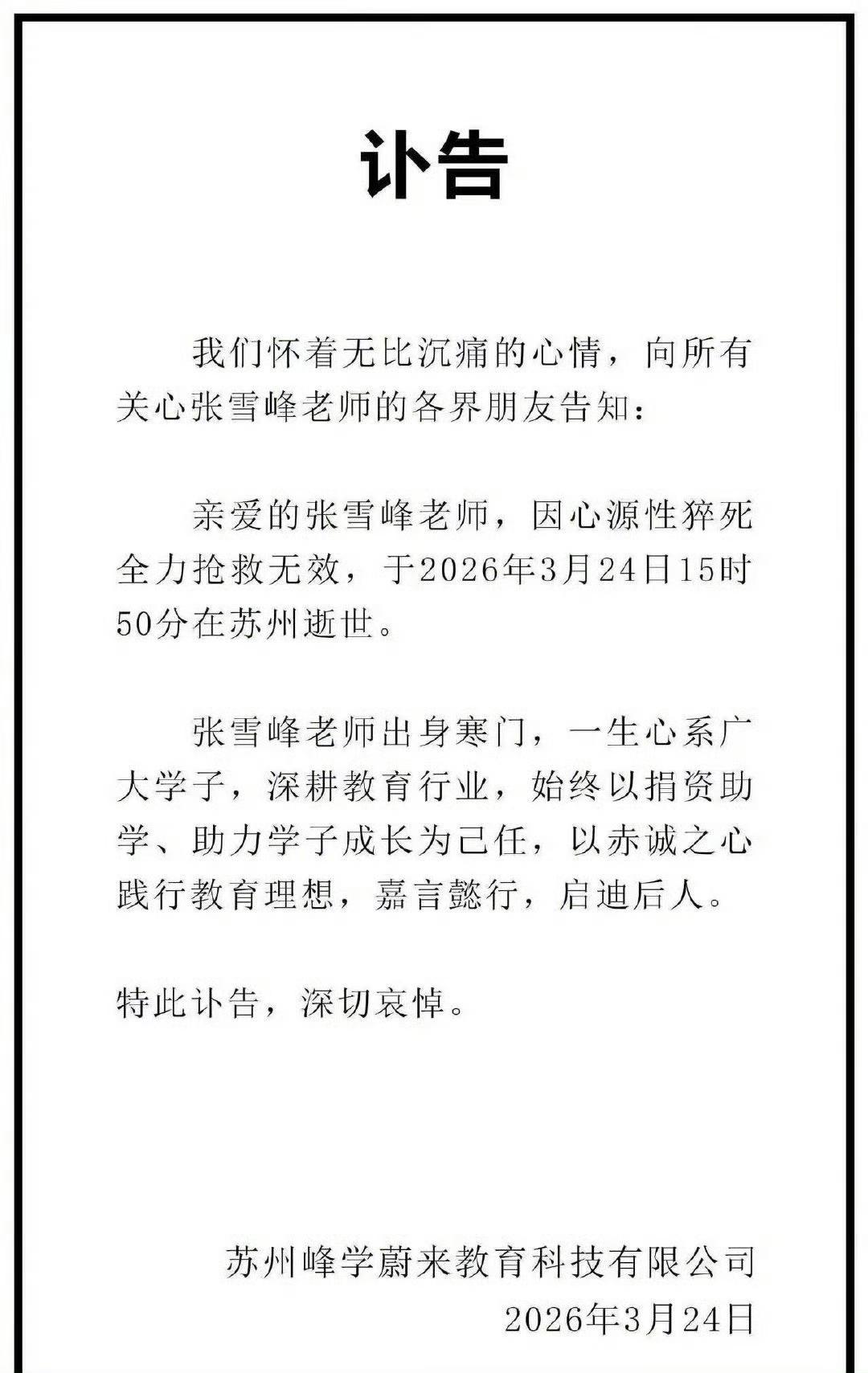 张雪峰老师确定死亡，真的太可惜了[流泪]
官微发了讣告，太突然了。
也印证了一句