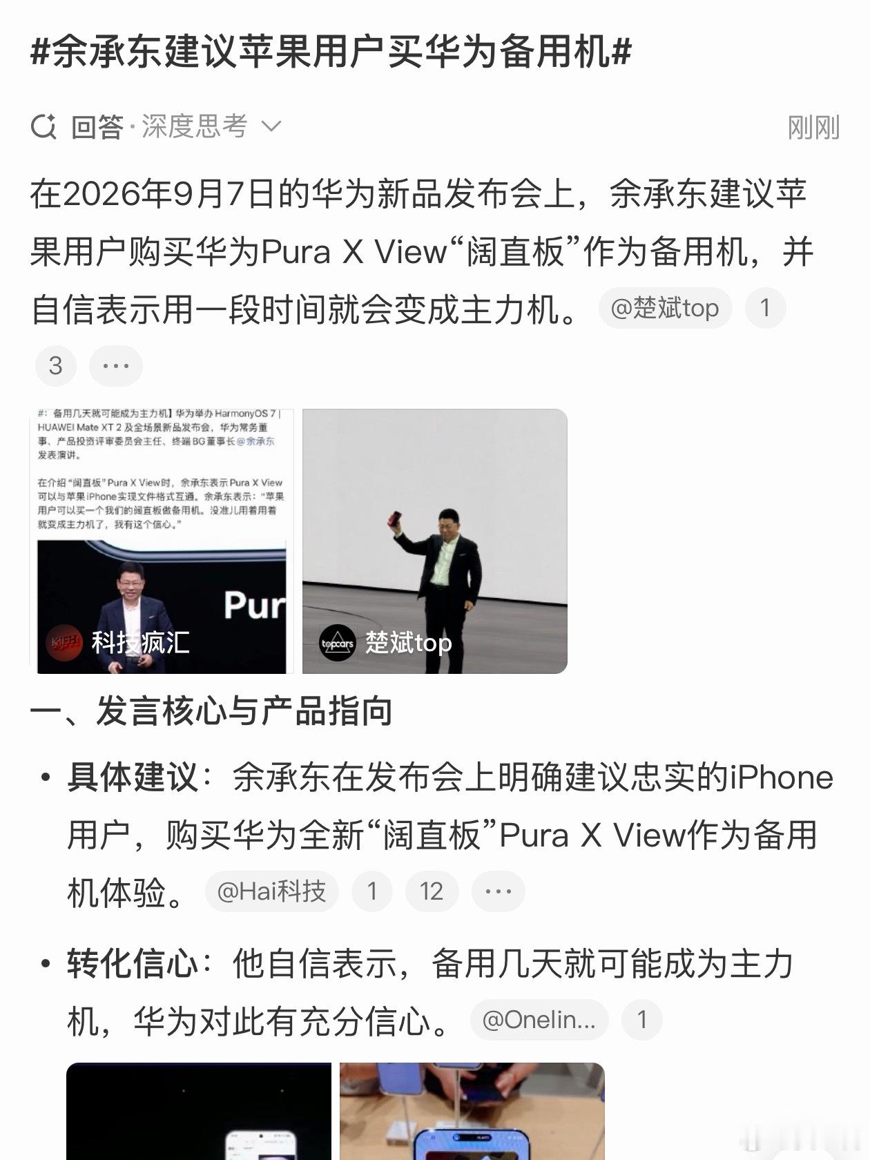 余承东建议苹果用户买华为备用机余总很自信，他说拿华为备用几天就能变成主力机。苹果