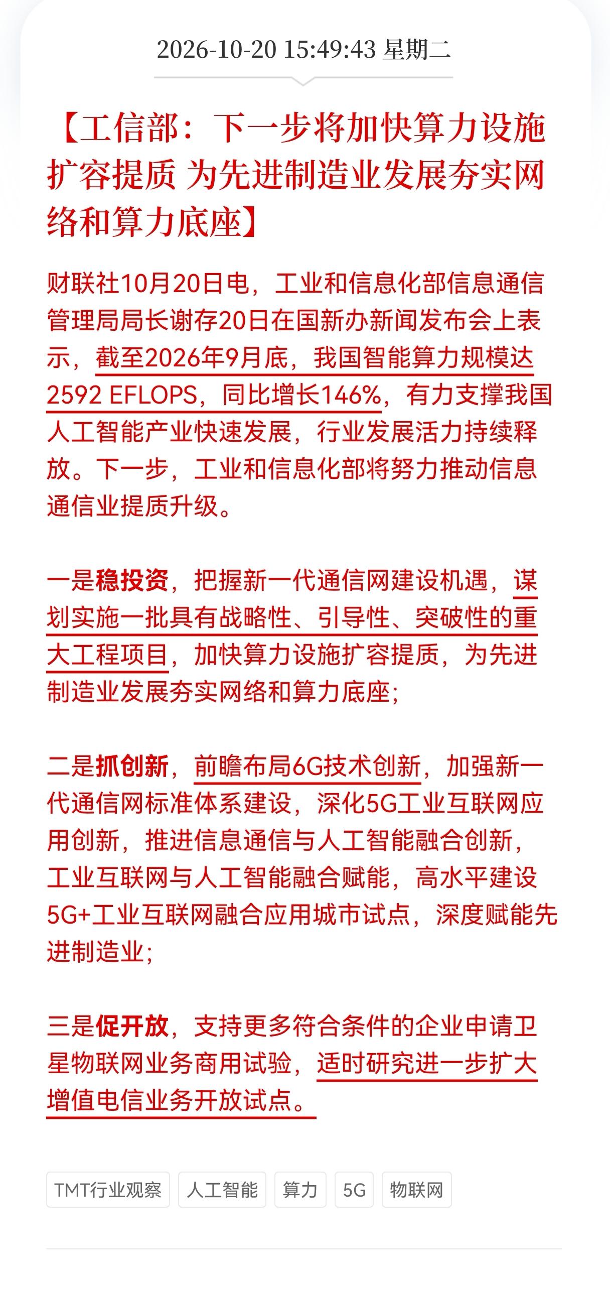 利好！算力板块重大利好！
工信部：下一步将加快算力设施扩容提质， 为先进制造业发
