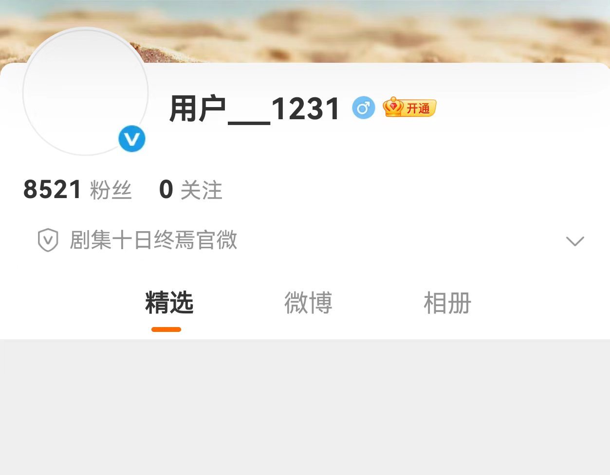 十日终焉开通了官博十日终焉开通了官微 哇哇今天的好消息一个接一个！期待肖战！ 