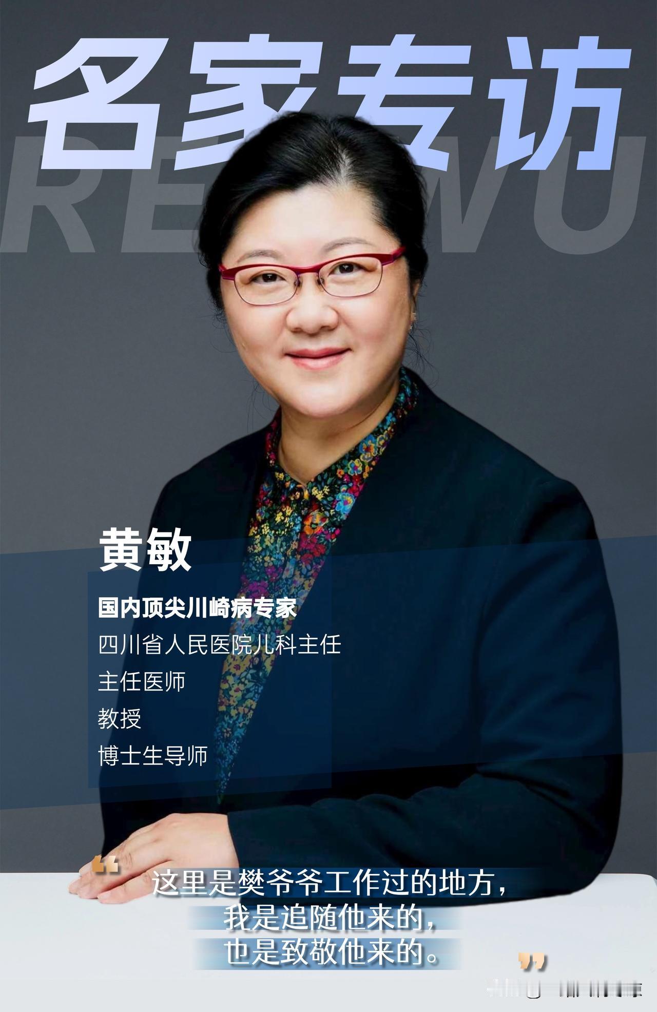 中华医学会儿科分会委员、川崎病协作组副组长黄敏教授正式担任四川省人民医院儿科主任