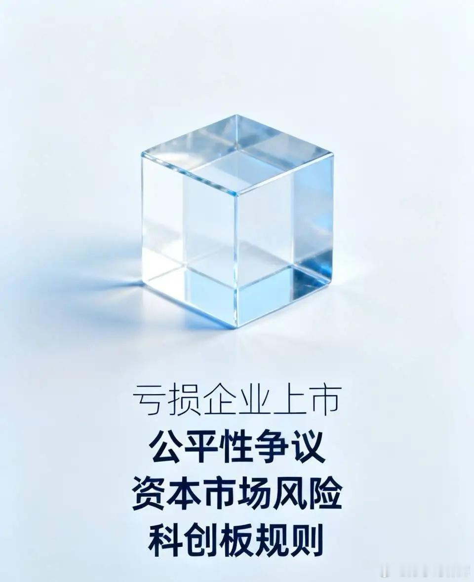 持续亏损还上市对其他盈利企业不公平！持续多年，亏损本身就是退市公司。创业板以前对