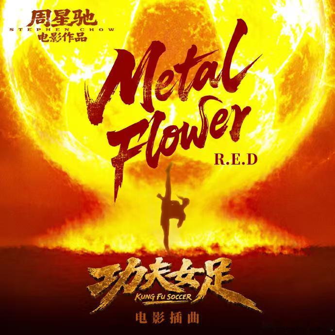 看功夫女足太补气血了低精力人看功夫女足也燃起来了周星驰口碑 功夫女足 当你觉得累