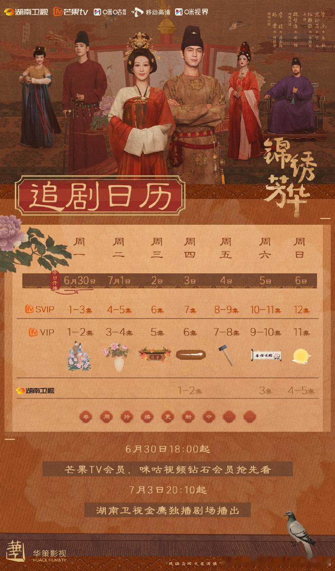 🌟7 月 3 日，锁定湖南卫视！《锦绣芳华》重磅登场，该剧首播便登顶猫眼热度榜