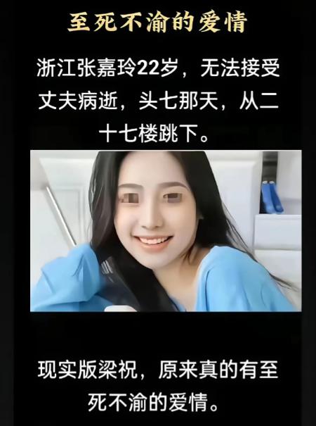 现实版梁祝太痛心！浙江嘉兴一名22岁女子丈夫病逝，头七当天从27楼纵身殉情。
 