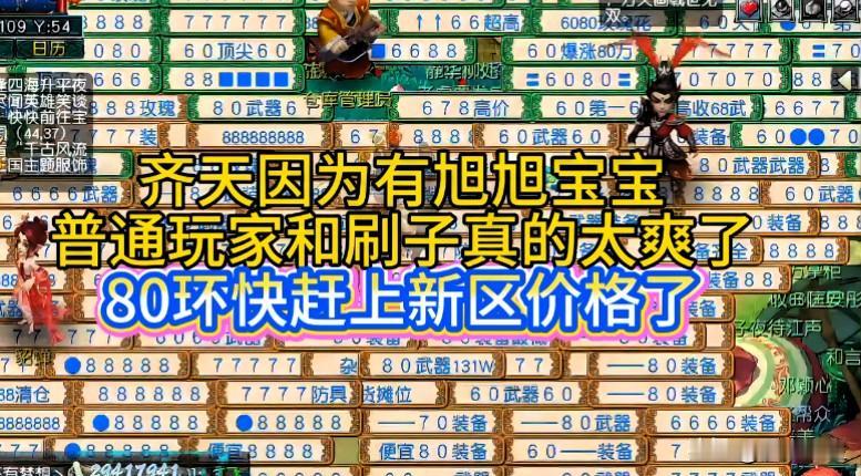 齐天因为旭旭宝宝

普通玩家和刷子体验拉满

80环价直逼新区

这两天摆摊价快