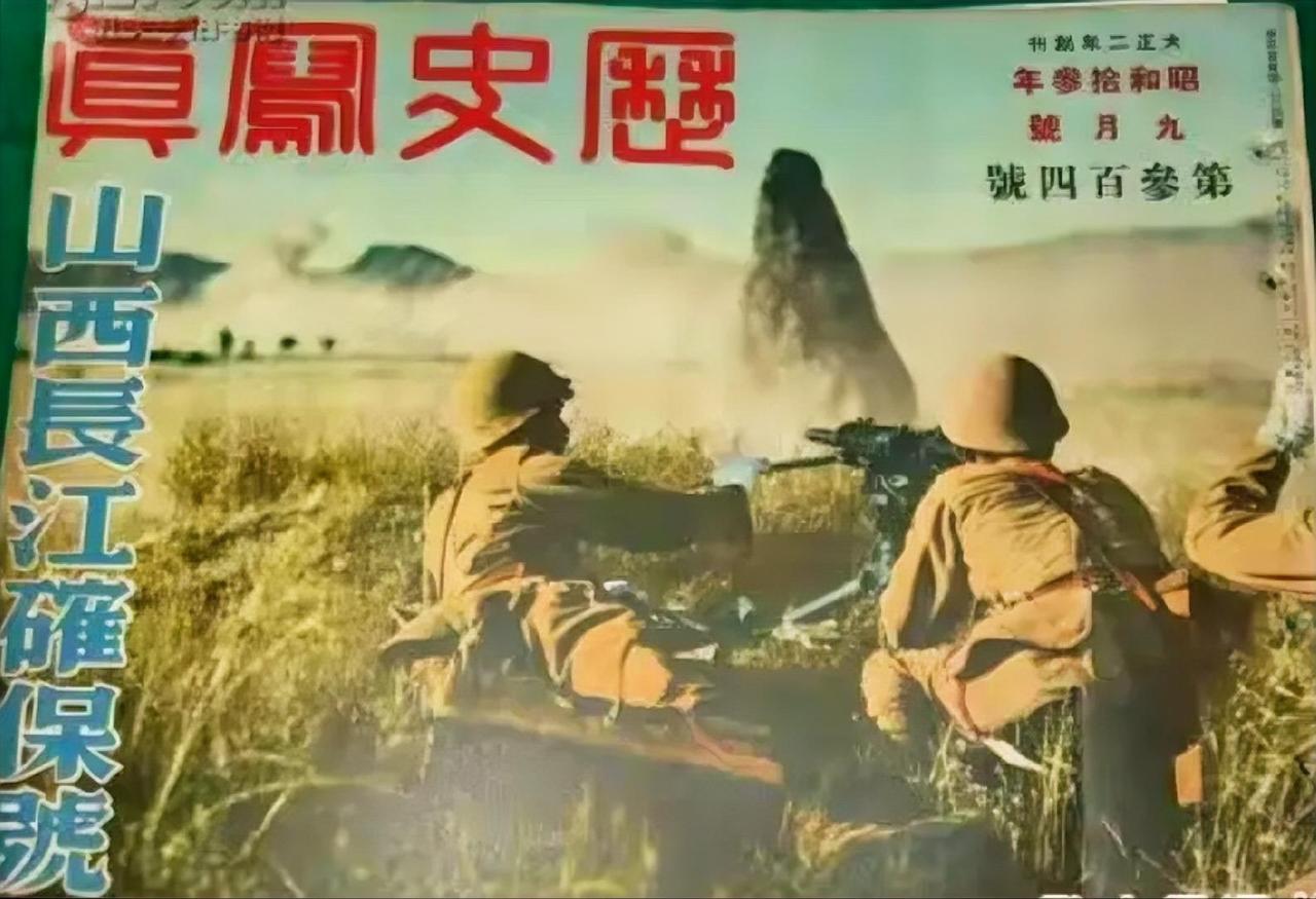 《历史写真》第304号
（山西长江确保号）
日军侵华铁证
       哪位老师
