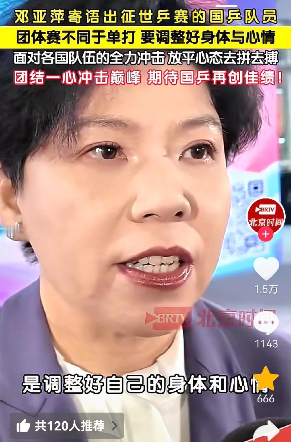 邓亚萍说的真好，寄语我们出征世乒赛的国乒队员们，要准备好自己的体能，准备好自己的