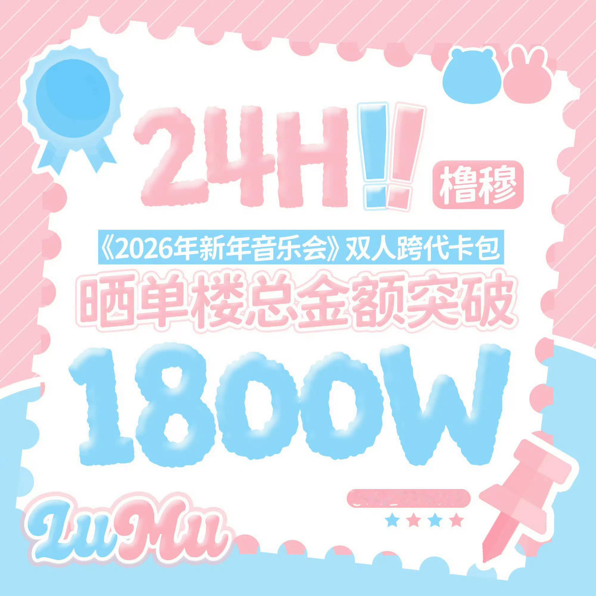 橹穆新音跨代卡包晒单24h总金额突破1800w！橹穆粉丝晒单24小时1800万