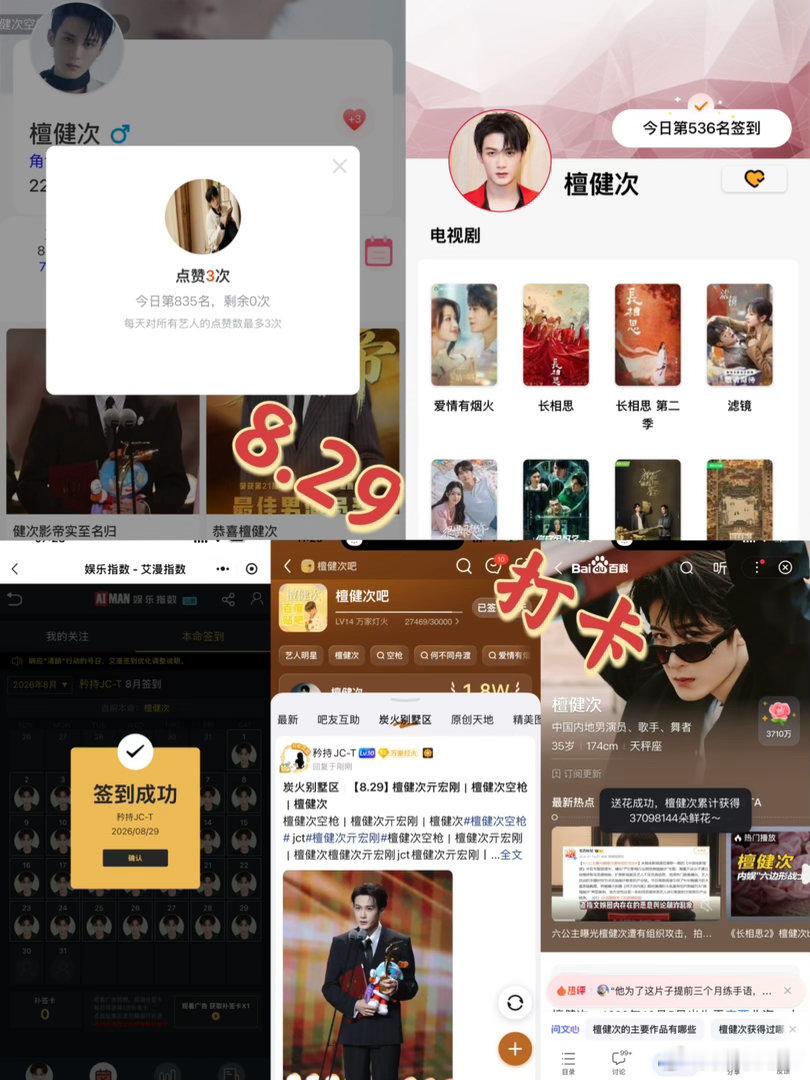檀健次亓宏刚 [小炭火]檀健次空枪 8月29日打卡签到：寻艺 835      
