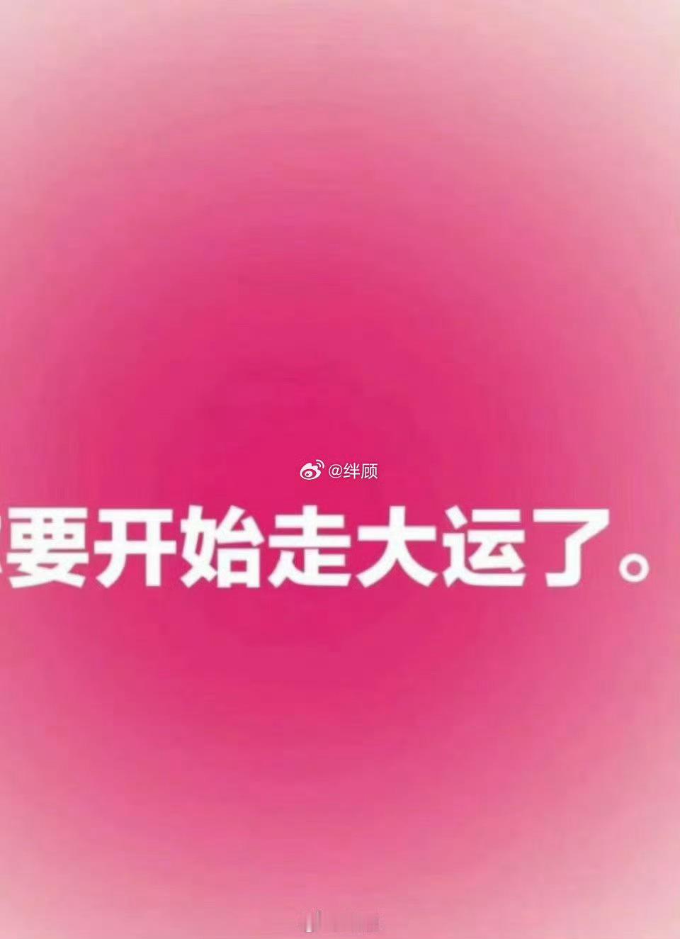 从明天起，你就要开始走大运了。 