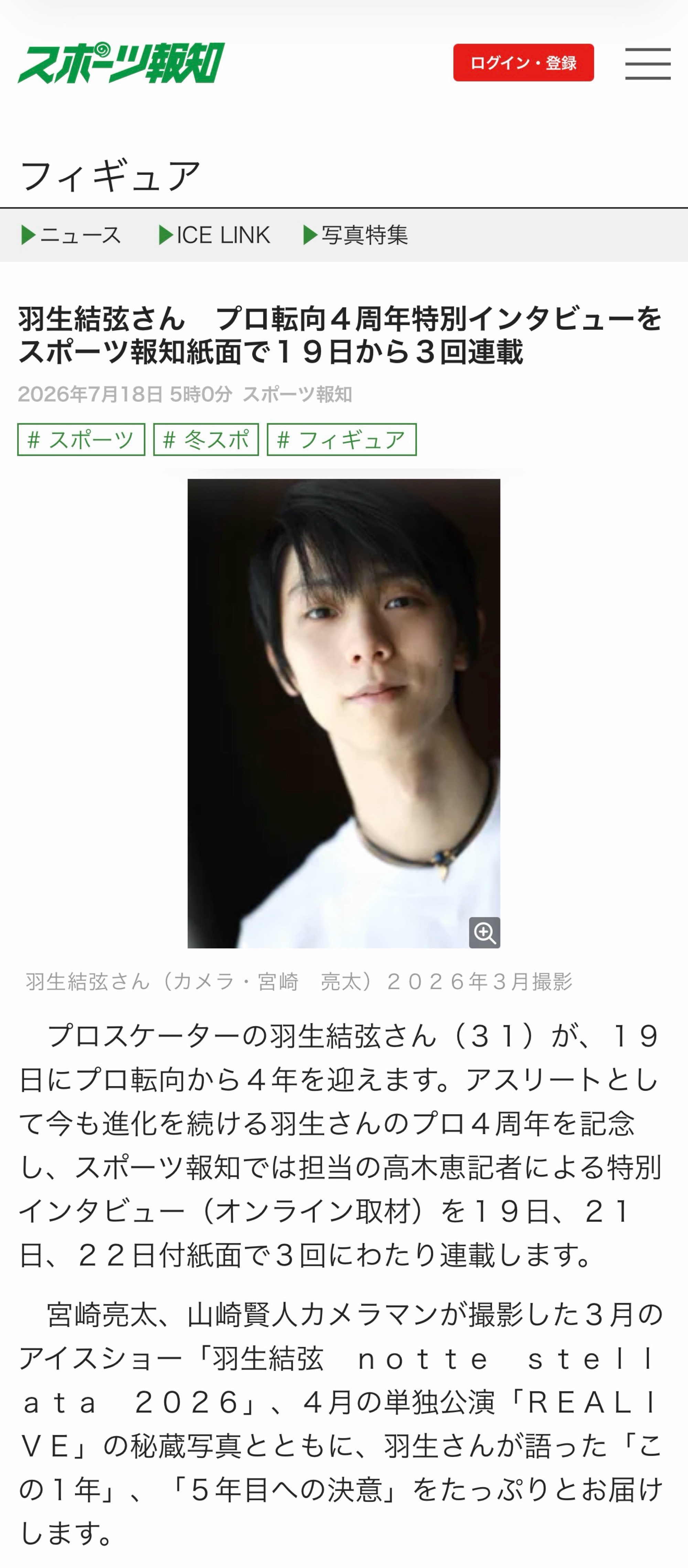 【新闻】20260718 羽生结弦转为职业选手四周年特别专访将在《体育报知》连续