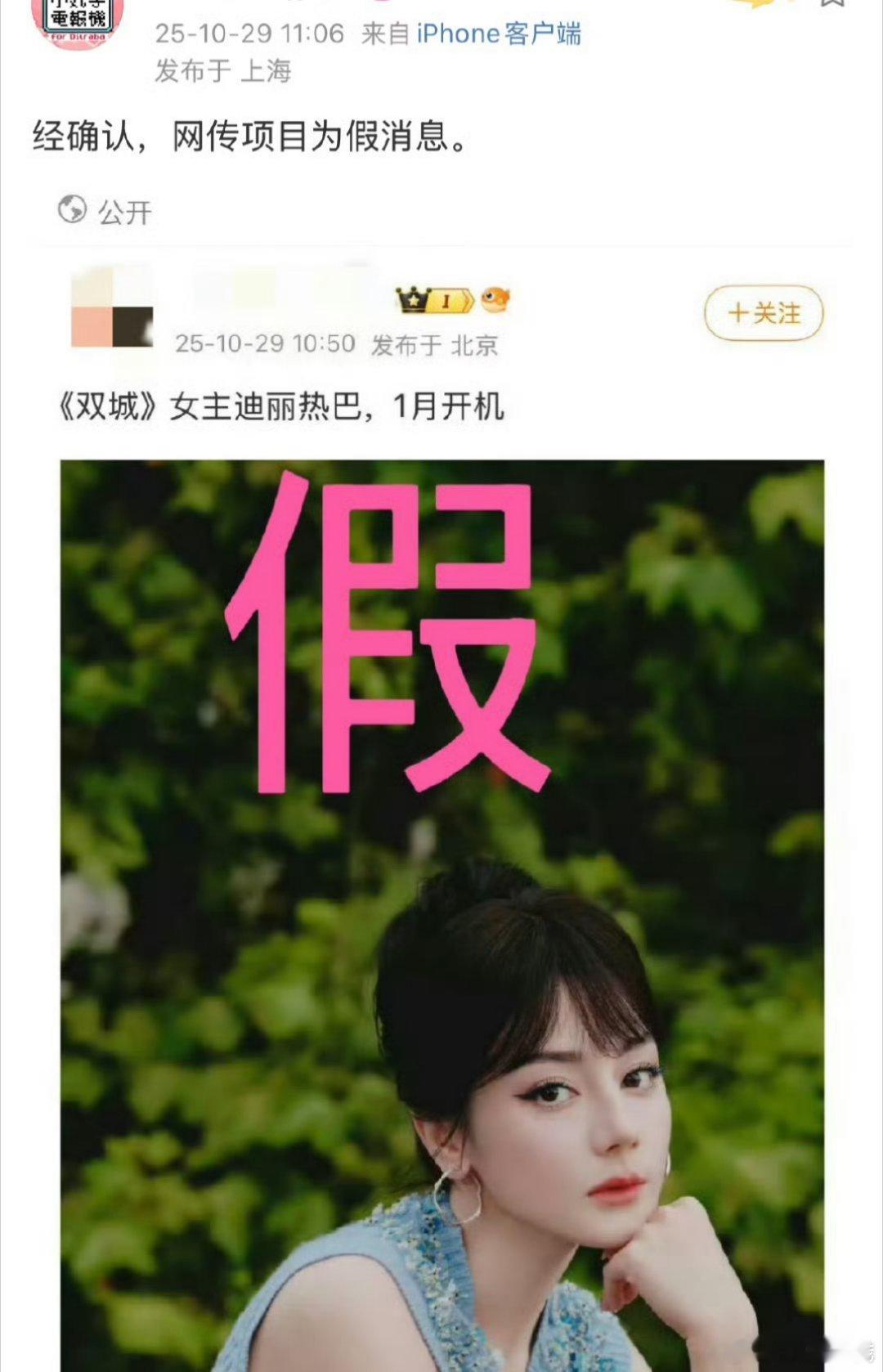 迪丽热巴 双城对接已经辟谣了 这次速度很快[爱你][爱你]  与其编各种🍉 不