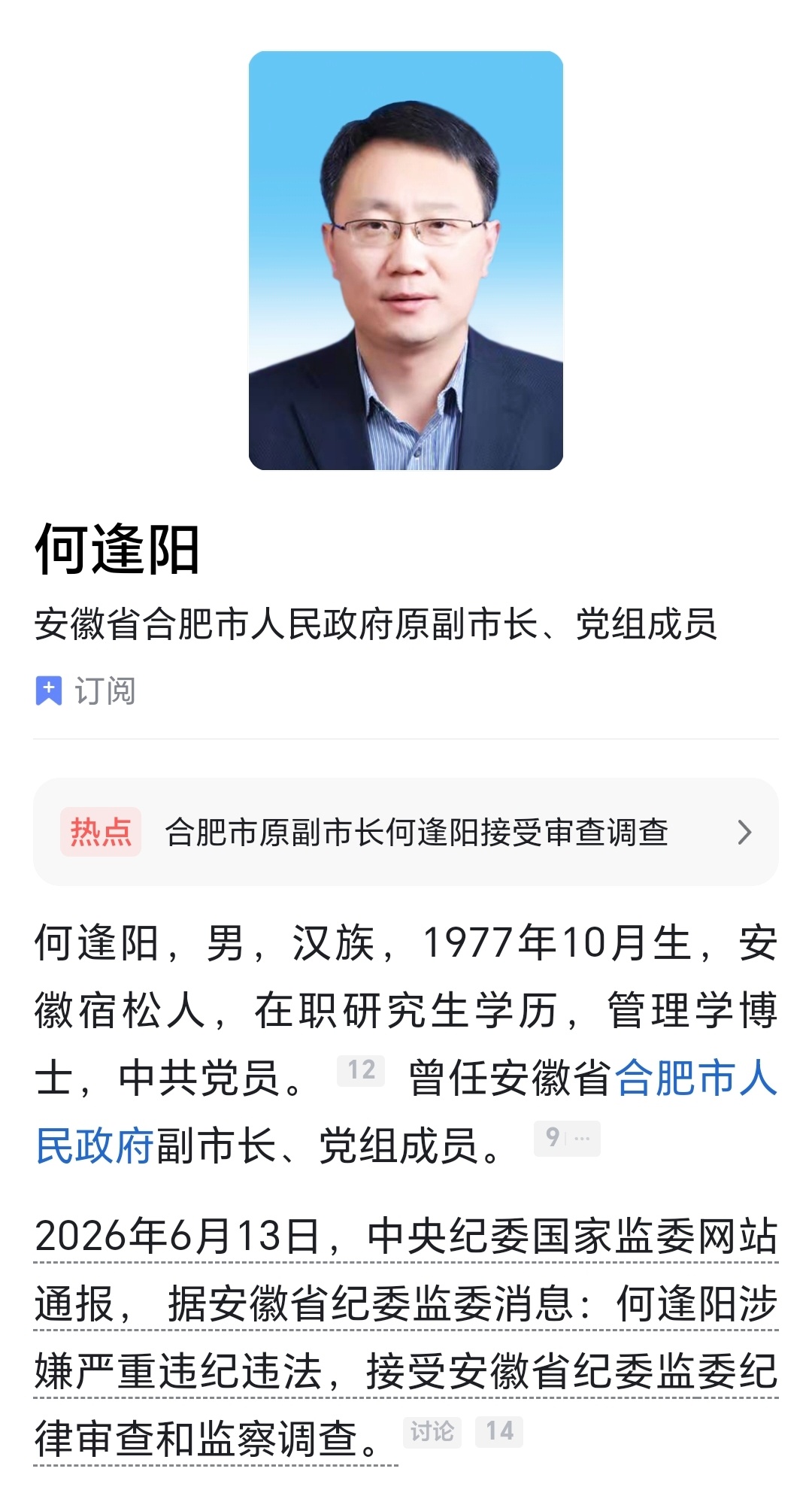 合肥市人民政府原党组成员、副市长何逢阳接受纪律审查和监察调查。违纪违法必将受到严
