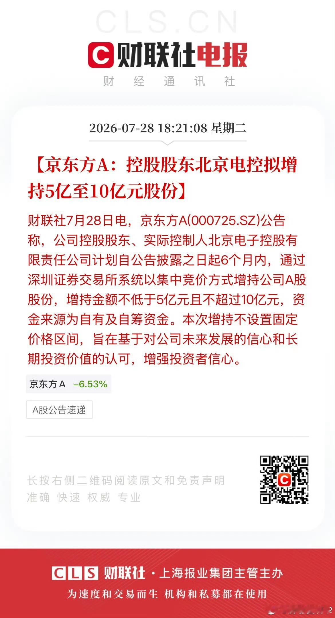 京东方A控股股东拟增持5亿至10亿【京东方A：控股股东北京电控拟增持5亿至10亿