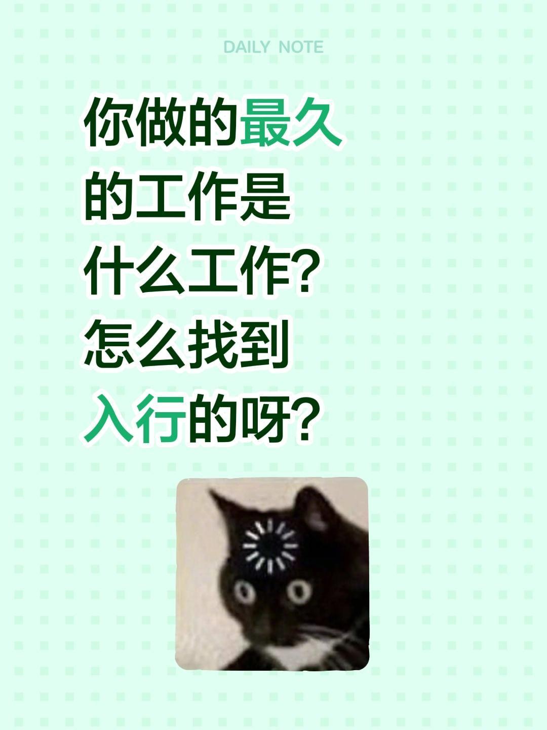 你做的最久的工作是什么工作？ 怎么找到入行的呀？